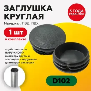 Пластиковая заглушка для круглых труб 102 мм, 1 штука