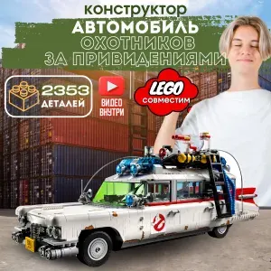 Конструктор Креатор: Автомобиль Охотников за привидениями ECTO-1 (совместим с лего Cretor lego 10274)
