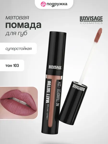 LUXVISAGE Жидкая губная помада MATT TATTOO NO TRANSFER 12H 103 тон