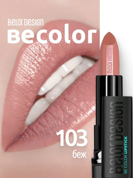 BELOR DESIGN Губная помада кремовая Be Color тон 103