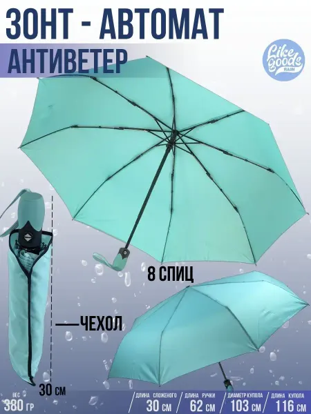 LIKE GOODS Зонт автомат, карманный, складной 103 см