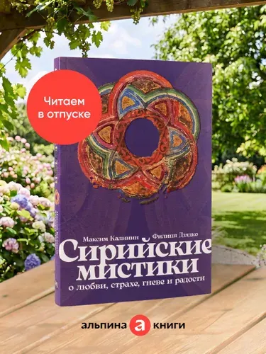 Сирийские мистики о любви, страхе, гневе и радости | Калинин Максим Глебович, Дзядко Филипп Викторович