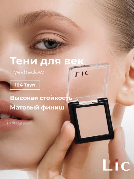Lic Тени для век матовые нюдовые Eyeshadow 104 тауп Лик