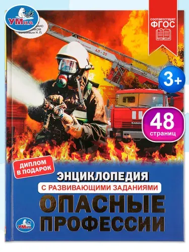 Энциклопедия для детей Опасные профессии Умка | Шуйская Юлия Викторовна
