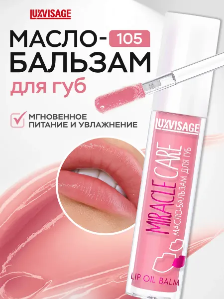 LUXVISAGE Масло бальзам для губ Miracle Care блеск увлажняющий 105