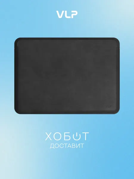VLP Чехол Velar Sleeve для MacBook Air 13.6 (10535001)