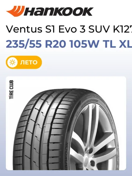Hankook Ventus S1 Evo 3 SUV K127A Шины летние 235/55 R20 105W