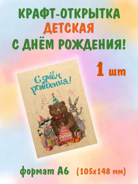 СОТВОРЕНИЕ Крафт открытка "С днём рождения!", 1 шт, А6(105х148 мм)
