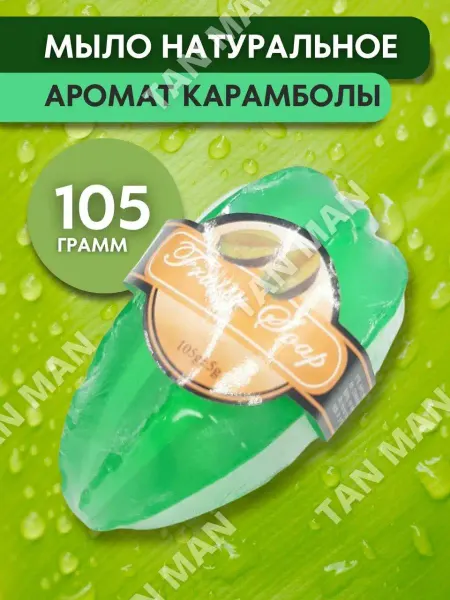 TAN-MAN Мыло туалетное твердое парфюмированное Карамбола зелёное 105…