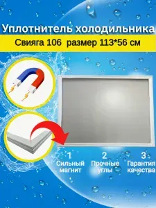Уплотнитель двери холодильника Свияга 106. Размер 113*56