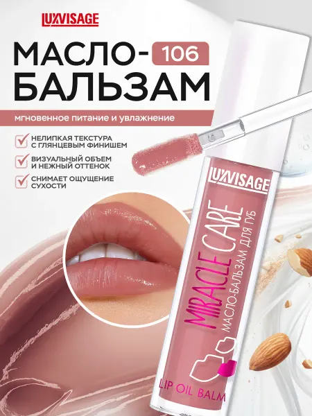 LUXVISAGE Масло бальзам для губ Miracle Care блеск увлажняющий 106