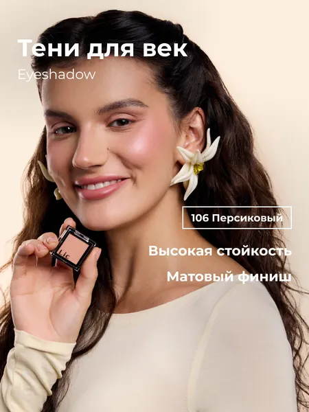 Lic Тени для век матовые Eyeshadow 106 персиковый Лик