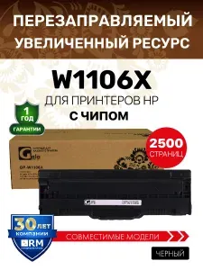 Картридж W1106X (HP 106X) перезаправляемый, с чипом для принтеров HP 107a/107w/135w/135a/137fnw 2500 копий лазерный, совместимый GalaPrint