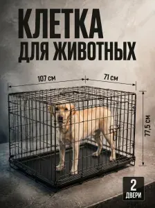 Клетка для животных крупных пород с поддоном, 2 двери, 107х71х77,5 см (GW-42)
