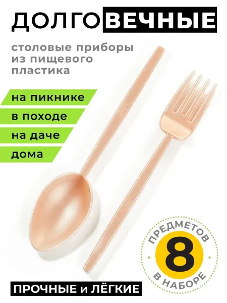 Леденцовая Фабрика Пластиковые приборы многоразовые вилка, ложка походная