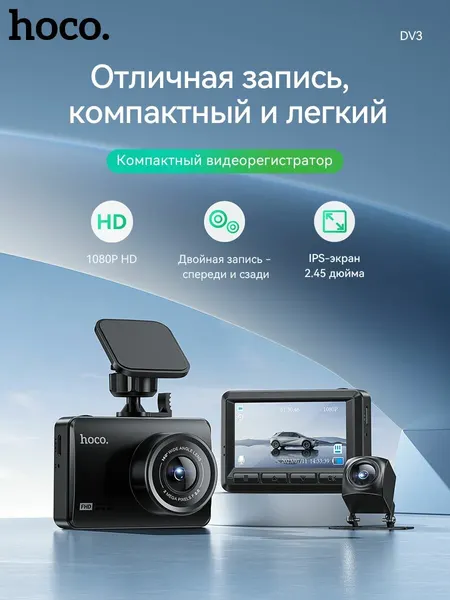 Видеорегистратор HOCO DV3 1080P/30fps, 2.45 Display + камера заднего, черный