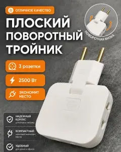 Тройник для розетки плоский поворотный - Разветвитель для розетки - Тройник переходник на евровилку с китайской вилки