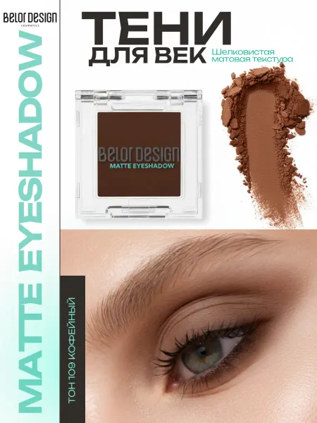 BELOR DESIGN Тени для век матовые тон 109 кофейный