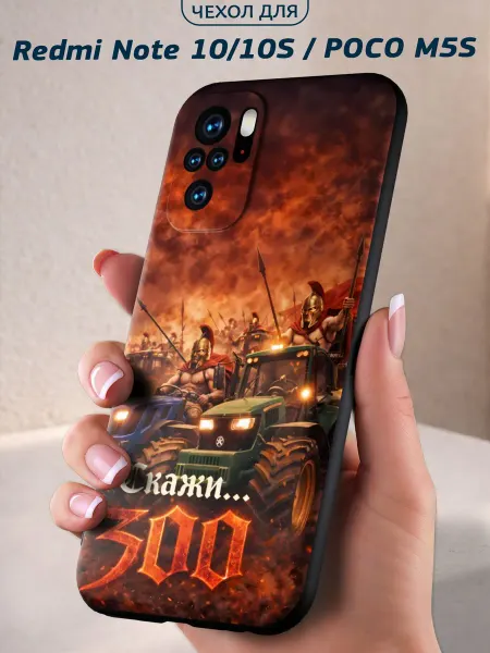 Infinity pick Чехол на Redmi Note 10_Note 10S_POCO M5S с принтом Скажи 300
