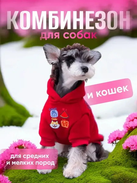 Виллаберриз Толстовка комбинезон для собак всех пород