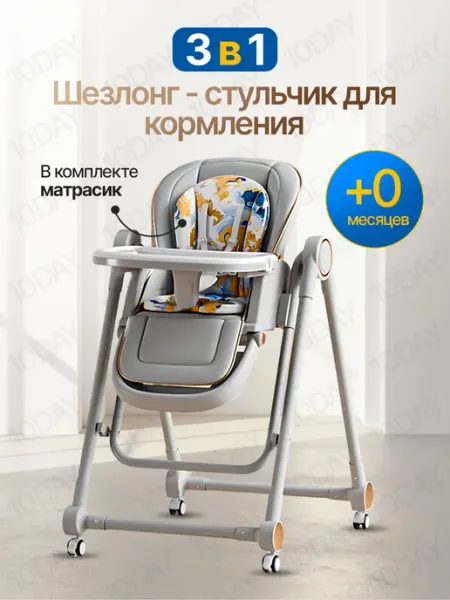10DAY Стульчик для кормления ребенка