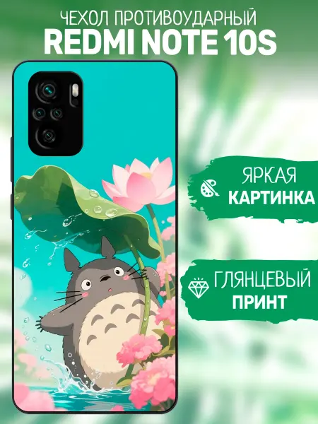 ArtCOVER Чехол на Redmi Note 10s мой сосед тоторо