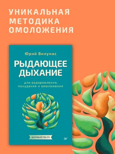 Рыдающее дыхание для оздоровления, похудения и омоложения | Вилунас Юрий Георгиевич