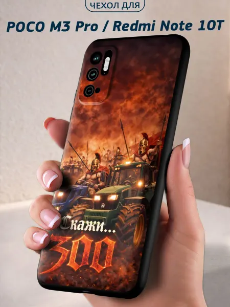 Infinity pick Чехол на POCO M3 Pro и Redmi Note 10T с принтом Скажи 300