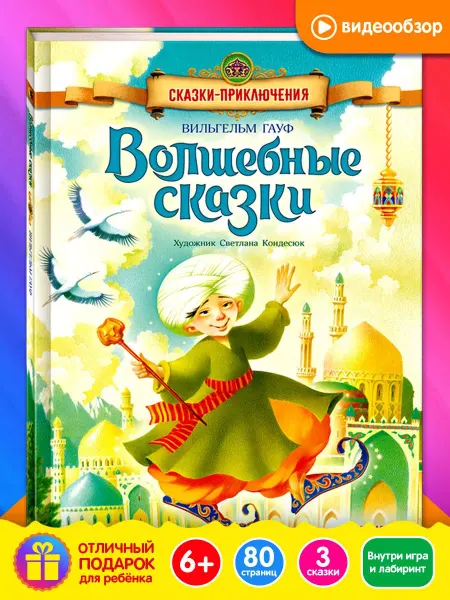 Открытая книга Вильгельм Гауф "Маленький Мук" сказка для детей в подарок