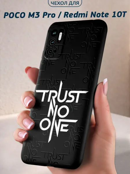 Infinity pick Чехол на POCO M3 Pro и Redmi Note 10T с принтом Trust No One