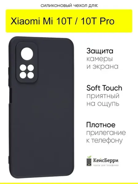 КейсБерри. Чехол для Xiaomi Mi 10T (Pro), серия Soft