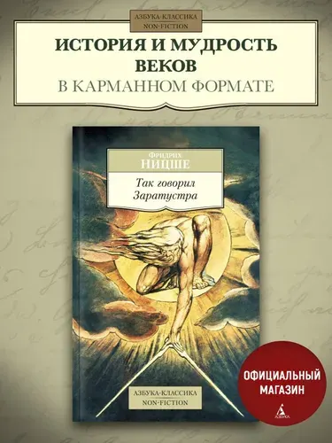 Так говорил Заратустра. Фридрих Вильгельм Ницше