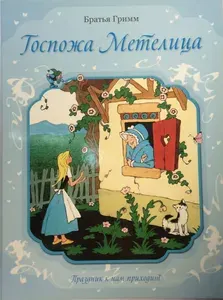 Госпожа метелица. Кот в сапогах | Гримм Якоб, Гримм Вильгельм