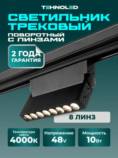 Нет бренда Светильник трековый на однофазный шинопровод 10w 4000к 48v