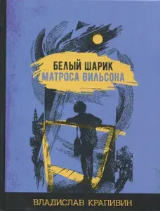 Белый шарик матроса Вильсона | Крапивин Владислав Петрович