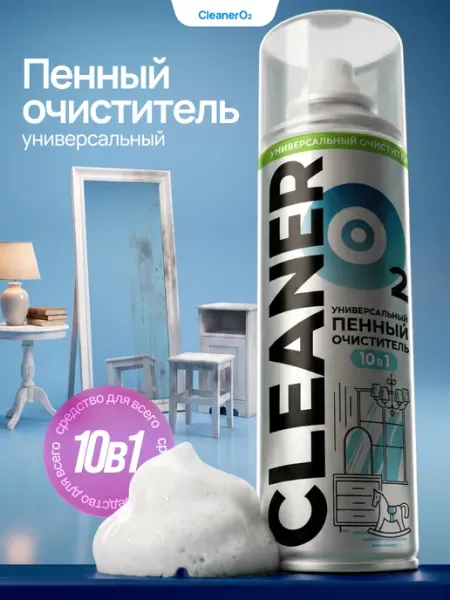 CLEANER O2 Пенный очиститель универсальный для всех поверхностей 10в1