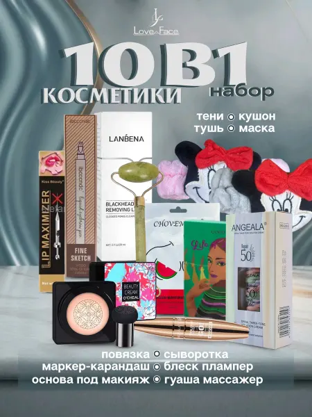 Подарочный бьюти бокс набор косметики для макияжа 10в1