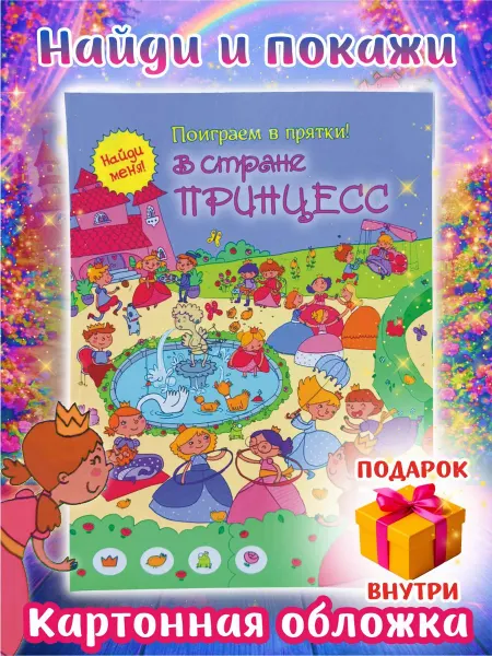 Издательство Улыбка Виммельбух Найди и покажи для детей В стране Принцесс