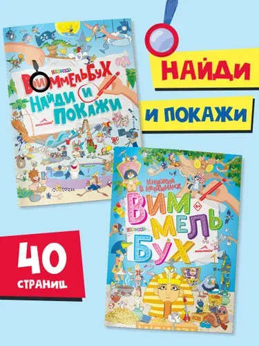 Книги для детей Виммельбух. Найди и покажи, 2шт. НЕПОСЕДА