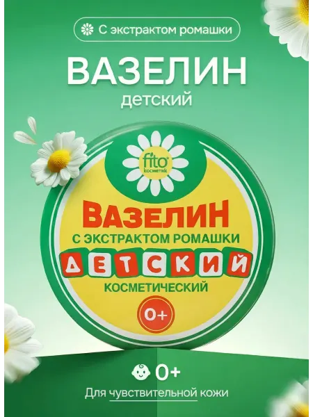 Fito косметик Детский вазелин с ромашкой, смягчение и защита, 10г