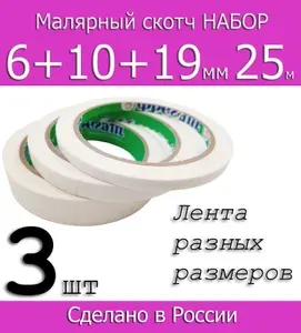 Набор узких Малярных лент Фрегат 6мм, 10мм и 19мм по 25м, 1шт