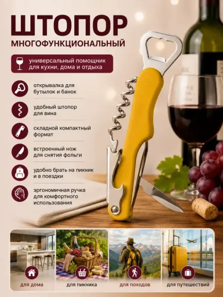 Лиера Штопор для вина механический многофункциональный нарзанник
