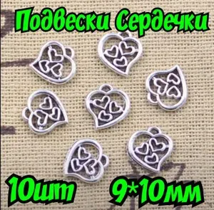 Подвески шармы сердца 10шт 9*10мм