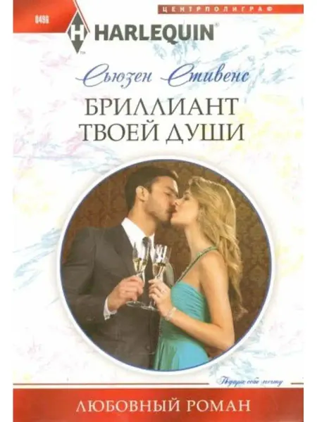 Центрполиграф Бриллиант твоей души