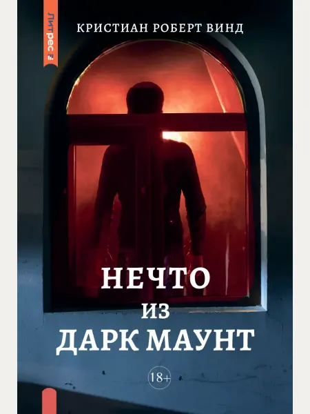 Нечто из Дарк Маунт Кристиан Роберт Винд