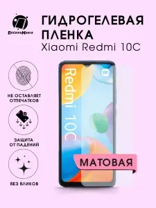 Гидрогелевая защитная пленка для смартфона Xiaomi Redmi 10С