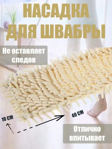 Vetta Насадка для швабры 40*10см