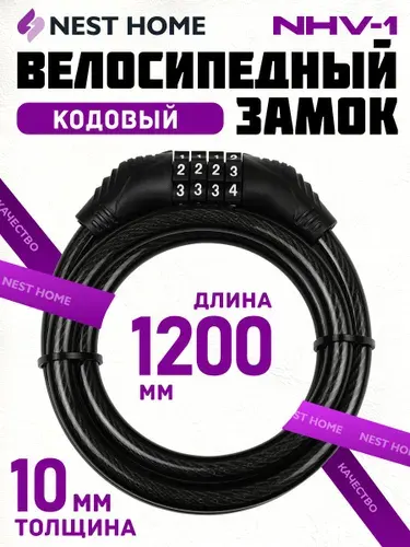 Замок велосипедный кодовый NHV-1 10х1200 мм черный