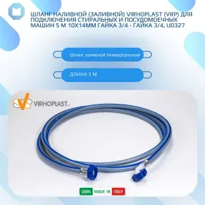 Шланг наливной (заливной) VIRHOPLAST (VRP) для подключения стиральных и посудомоечных машин 10х14мм гайка 3/4 - гайка 3/4 (5м), U0327
