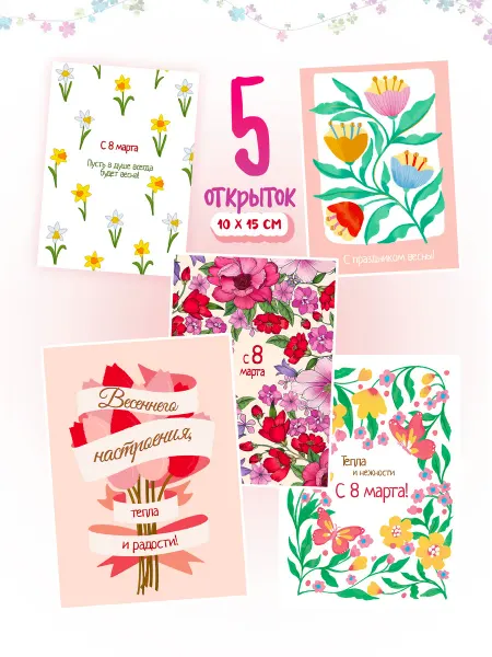 Открытки с 8 марта "С праздником весны!", 4 штуки - 10х15 см